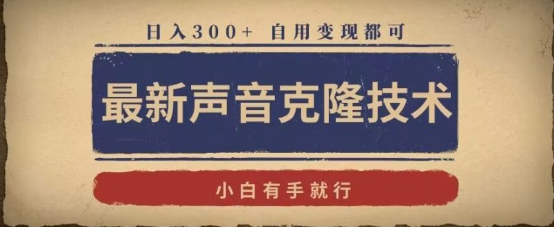 最新声音克隆技术,有手就行,自用变现都可,日入300+-轻创社项目网