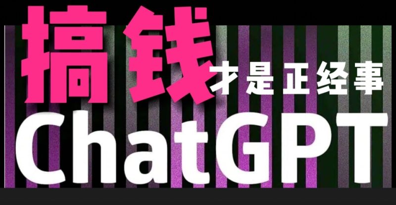 AI最强副业,GPT掘金,有手就行,无脑变现,月入3万+-轻创社项目网
