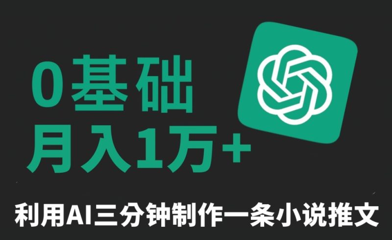 三分钟一条原创爆款小说推文,全程AI制作,无脑矩阵,月入1万+-轻创社项目网