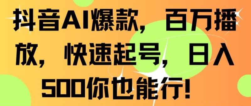 抖音AI爆款,百万播放,快速起号,日入500你也能行-轻创社项目网