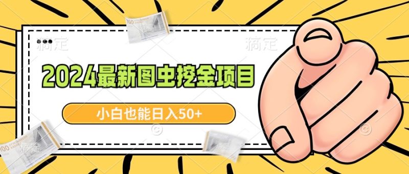（8971期）2024最新图虫挖金项目，简单易上手，小白也能日入50+-轻创社项目网