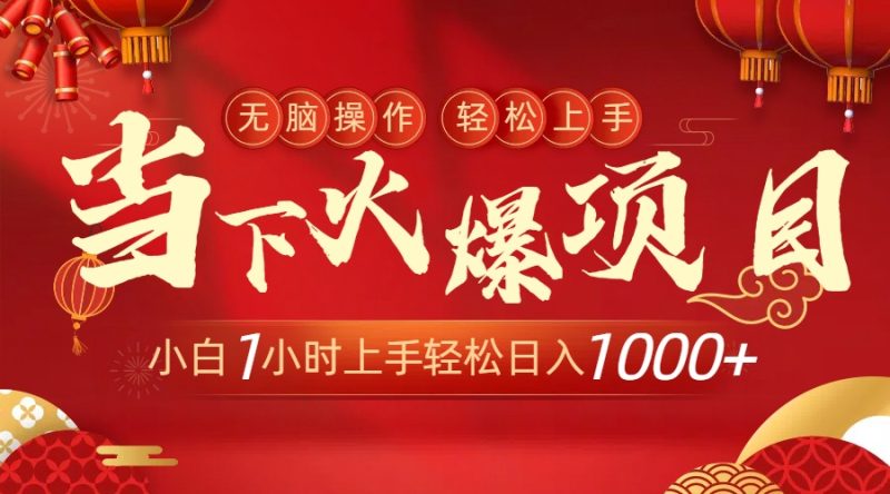 （8973期）当下火爆项目，操作简单，小白仅需1小时轻松上手日入1000+-轻创社项目网