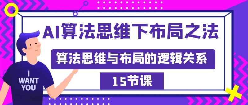 (8976期)AI算法思维下布局之法:算法思维与布局的逻辑关系(15节)-轻创社项目网