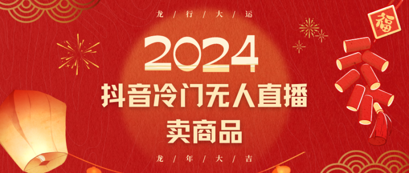 2024抖音冷门电商无人直播,流量大,转换高,日入2000+小白轻松上手-轻创社项目网