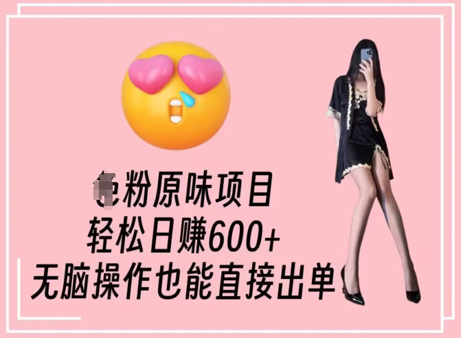 男粉原味项目,轻松日赚800+,无脑操作也能直接出单-轻创社项目网