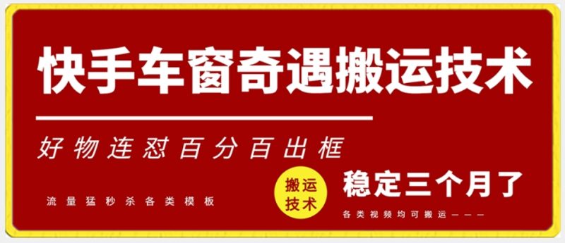 快手车窗奇遇搬运技术(安卓技术),好物连怼百分百出框-轻创社项目网