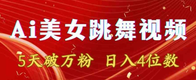 靠Ai美女跳舞视频,5天破万粉,日入4位数,多种变现方式-轻创社项目网
