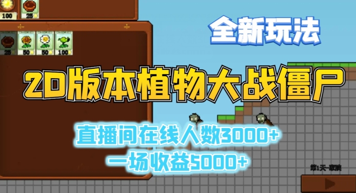 2D版植物大战僵尸全新玩法,游戏直播人数3000+,一场收益5000+-轻创社项目网