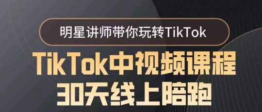 TikTok中视频课程30天线上陪跑,明星讲师带你玩转TikTok-轻创社项目网