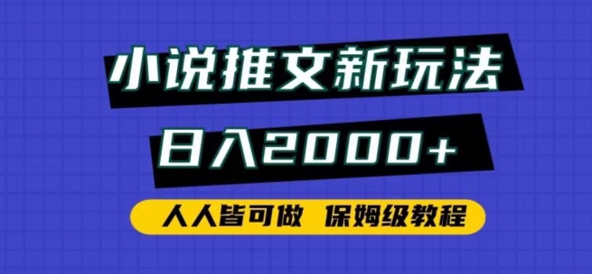 小说推文新玩法,日入2000+,人人皆可做,保姆级教程-轻创社项目网