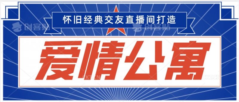 经典影视爱情公寓等打造爆款交友直播间,进行多渠道变现,单日变现3000轻轻松松-轻创社项目网