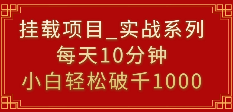 挂载项目,小白轻松破1000,每天10分钟,实战系列保姆级教程-轻创社项目网