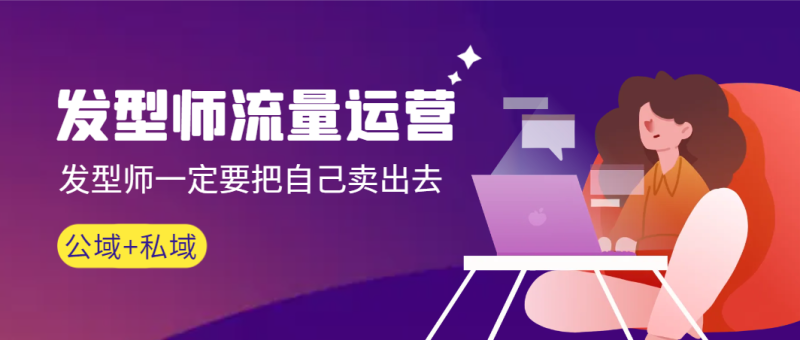 (8989期)发型师 流量运营,发型师一定要把自己卖出去(公域+私城)高清无水印-轻创社项目网