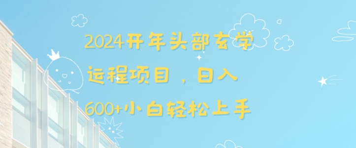 2024开年头部玄学运程项目,日入600+小白轻松上手-轻创社项目网