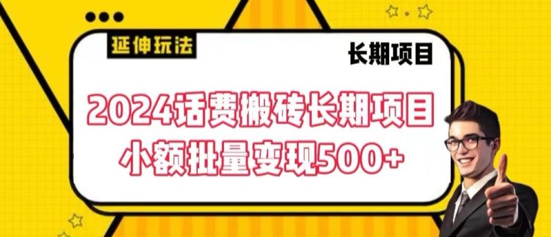 2024话费搬砖长期项目,小额批量变现500+-轻创社项目网