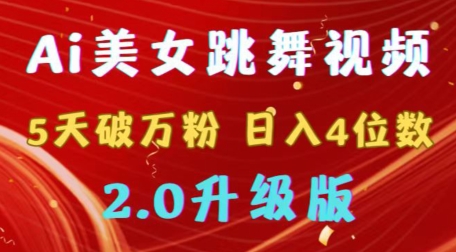 靠Ai美女跳舞视频,5天破万粉,日入4位数,多种变现方式,升级版2.0-轻创社项目网