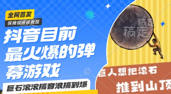抖音目前最火爆的弹幕游戏巨石滚滚,搞音浪搞到爆,保姆级搭建教程,小白一小时上手-轻创社项目网