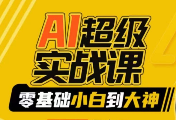 AI超级实战课:零基础小白到大神,掌握ai绘画玩法与变现-轻创社项目网
