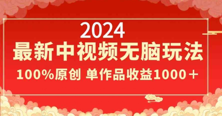 2024最新中视频无脑玩法,作品制作简单,100%原创,单作品收益1000+-轻创社项目网