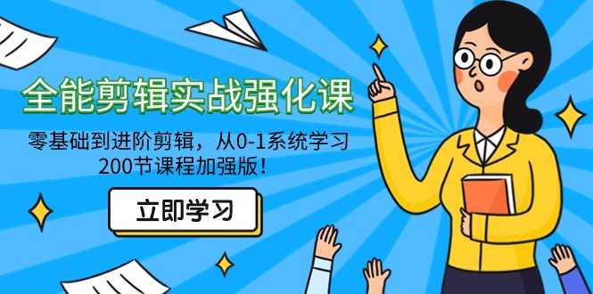 (9005期)全能 剪辑实战强化课-零基础到进阶剪辑,从0-1系统学习,200节课程加强版!-轻创社项目网