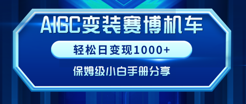 (9008期)AIGC变装赛博机车,轻松日变现1000+,保姆级小白手册分享!-轻创社项目网