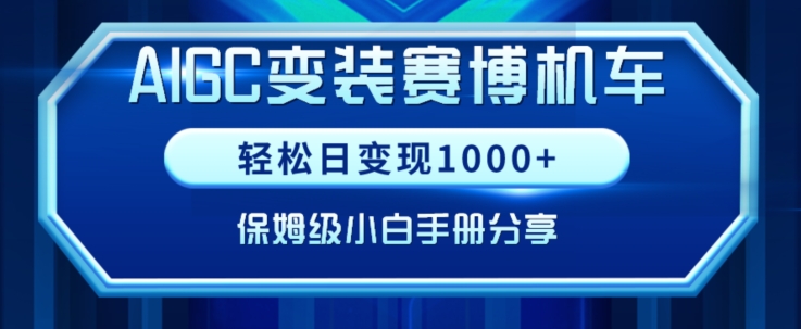 AIGC变现!带领300+小白跑通赛博机车项目,完整复盘及保姆级实操手册分享-轻创社项目网
