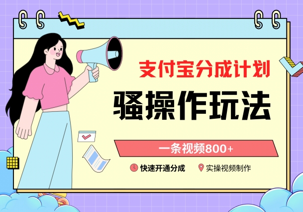 支付宝分成计划骚操作教程,一条视频800+,快速开通分成计划撸收益-轻创社项目网