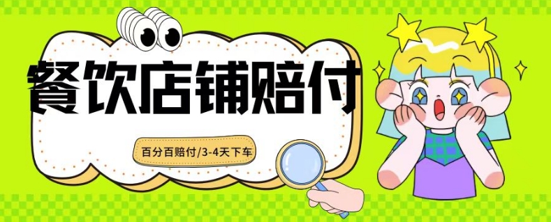 2024最新赔付玩法餐饮店铺赔付,亲测最快3-4天下车赔付率极高,单笔高达1000【仅揭秘】-轻创社项目网