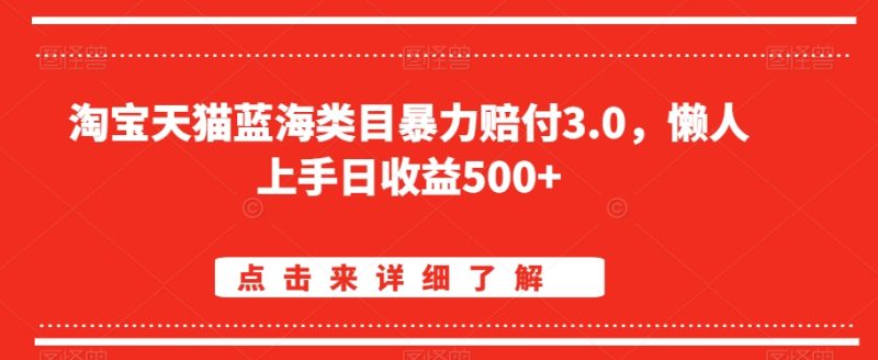 淘宝天猫蓝海类目暴力赔付3.0,懒人上手日收益500+【仅揭秘】-轻创社项目网
