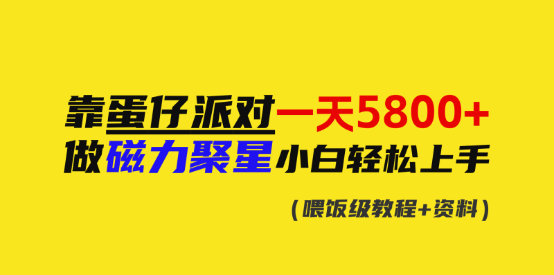 (9008期)靠蛋仔派对一天5800+,小白做磁力聚星轻松上手-轻创社项目网