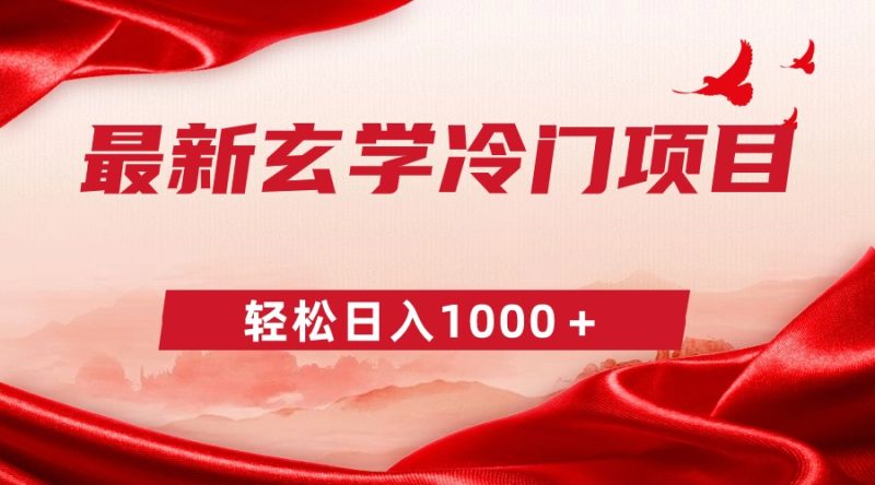 (9009期)最新冷门玄学项目,零成本一单268,轻松日入1000+-轻创社项目网