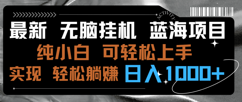 (9012期)最新无脑挂机蓝海项目 纯小白可操作 简单轻松 有手就行 无脑躺赚 日入1000+-轻创社项目网