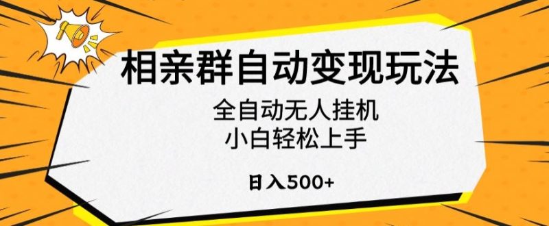相亲群自动变现玩法,全自动无人挂机,小白轻松上手,日入500+-轻创社项目网