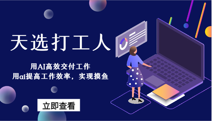 天选打工人-用AI高效交付工作,用ai提高工作效率,实现摸鱼!-轻创社项目网