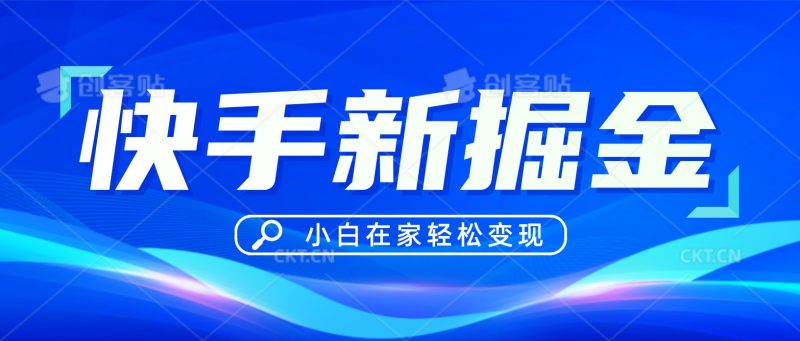 快手游戏合伙人偏门玩法,掘金新思路,小白也能轻松上手-轻创社项目网
