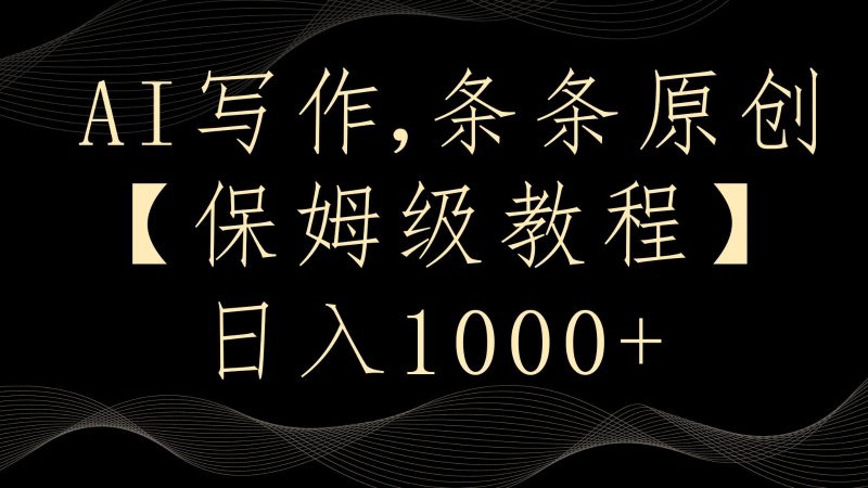 AI写作4.0,条条原创,多平台发布,轻松日入1000+-轻创社项目网