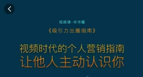 吸引力出圈指南,视频时代的个人营销指南,让他人主动认识你-轻创社项目网
