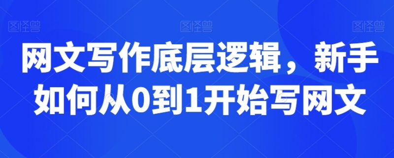 网文写作底层逻辑,新手如何从0到1开始写网文-轻创社项目网