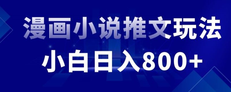 外面收费19800的漫画小说推文项目拆解,小白操作日入800+-轻创社项目网
