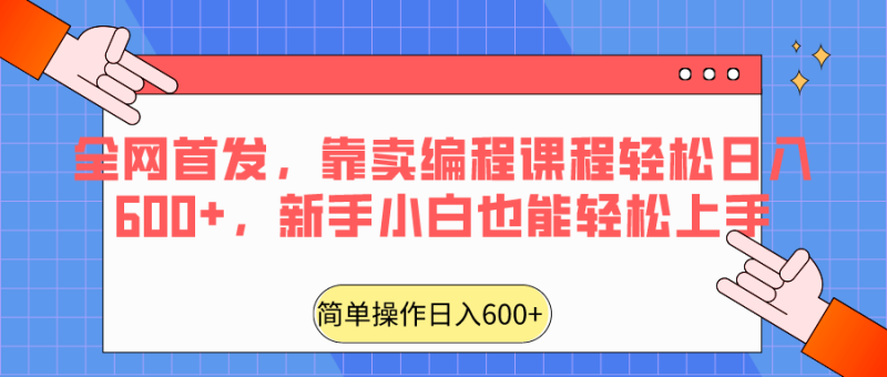 全网首发,靠卖编程课程轻松日入600+,新手小白也能轻松上手-轻创社项目网