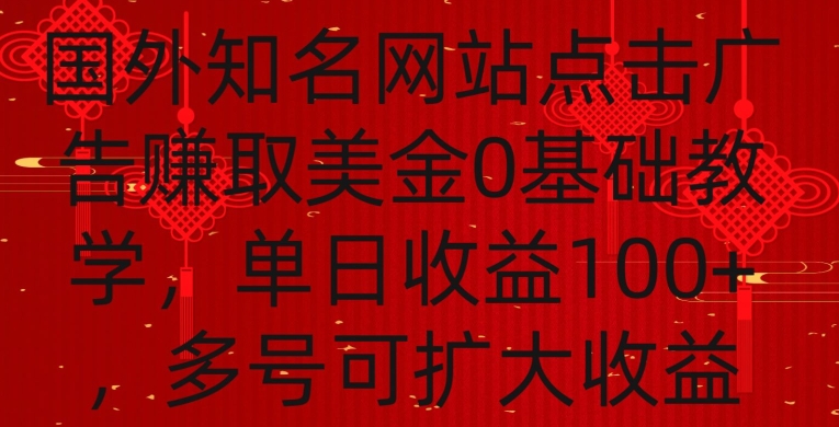 国外点击广告赚取美金0基础教学,单个广告0.01-0.03美金,每个号每天可以点200+广告-轻创社项目网