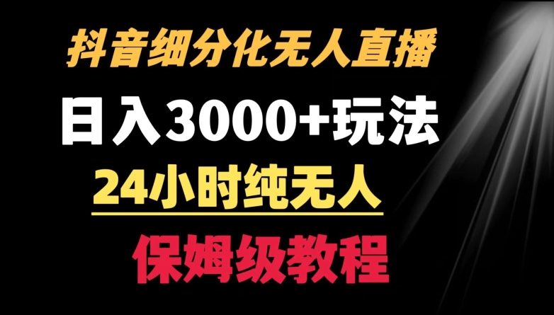 靠抖音细分化赛道无人直播,针对宝妈,24小时纯无人,日入3000+的玩法-轻创社项目网