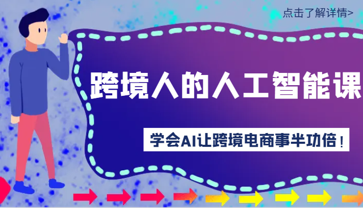 跨境人的人工智能课-学会AI让你做跨境电商事半功倍!-轻创社项目网
