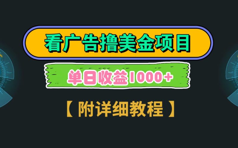 (9023期)Google看广告撸美金,3分钟到账2.5美元 单次拉新5美金,多号操作,日入1千+-轻创社项目网