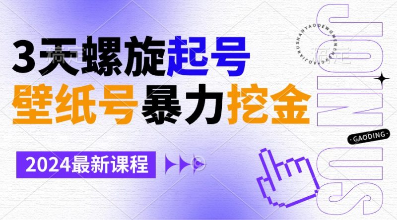 (9024期)壁纸号暴力挖金,3天螺旋起号,小白也能月入1w+-轻创社项目网