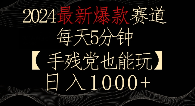 2024最新爆款赛道,每天5分钟,手残党也能玩,轻松日入1000+-轻创社项目网