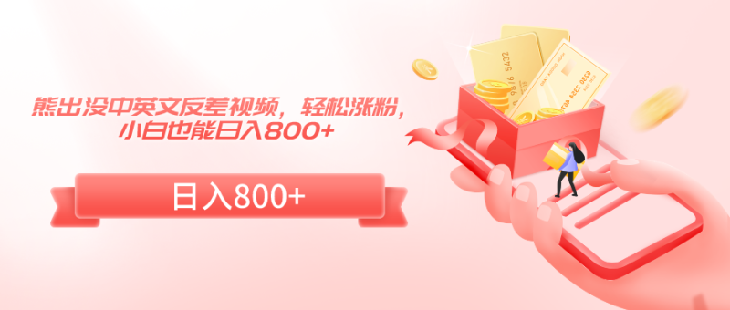熊出没中英文反差视频,轻松涨粉,小白也能日入800+-轻创社项目网