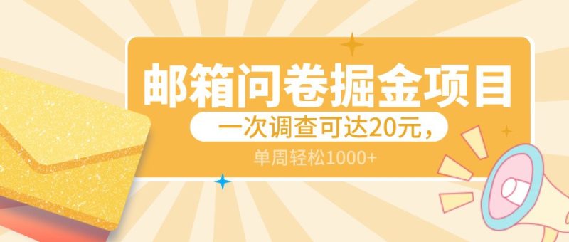 邮箱问卷掘金项目,一次调查可达20元,可矩阵放大,一周轻松1000+-轻创社项目网