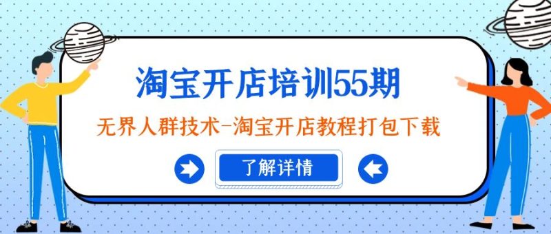 (9034期)淘宝开店培训55期:无界人群技术-淘宝开店教程打包下载-轻创社项目网