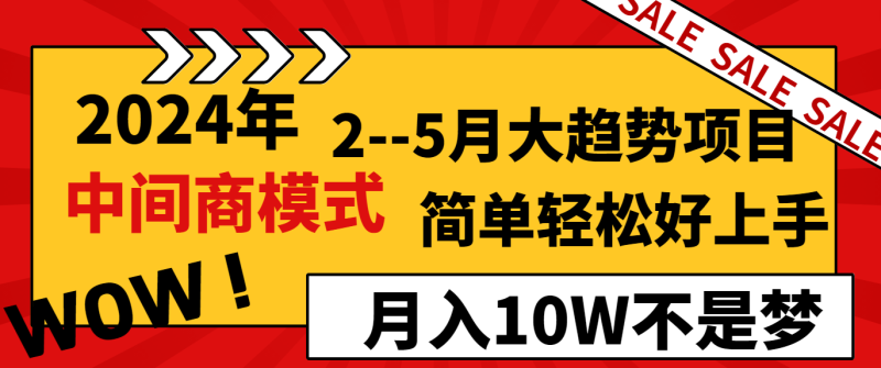 2024年2-5月大趋势项目,利用中间商模式,简单轻松好上手,月入10W不是梦-轻创社项目网